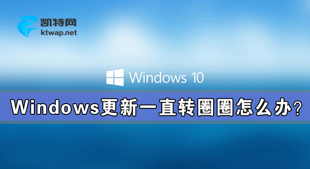 【J.C.X】Windows更新一直转圈圈怎么办？