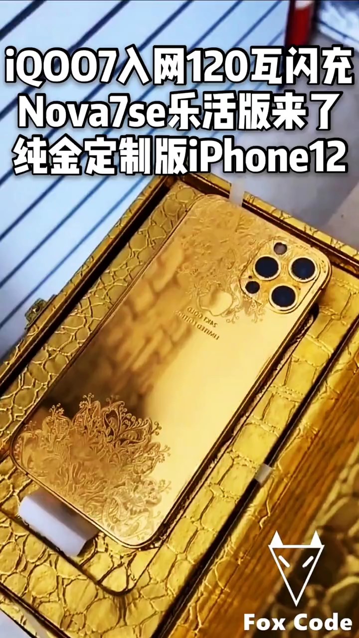 【S.P.X】纯金定制版iPhone12