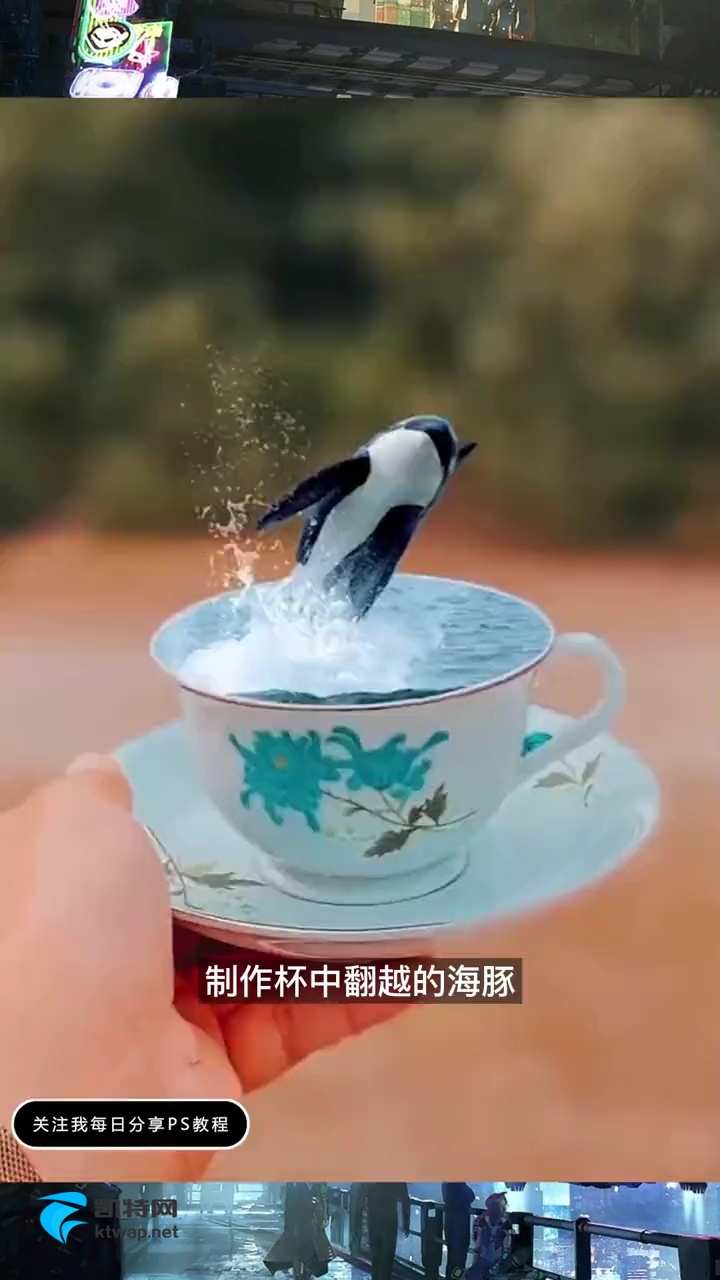 【玩机视频】ps制作杯中翻越的海豚
