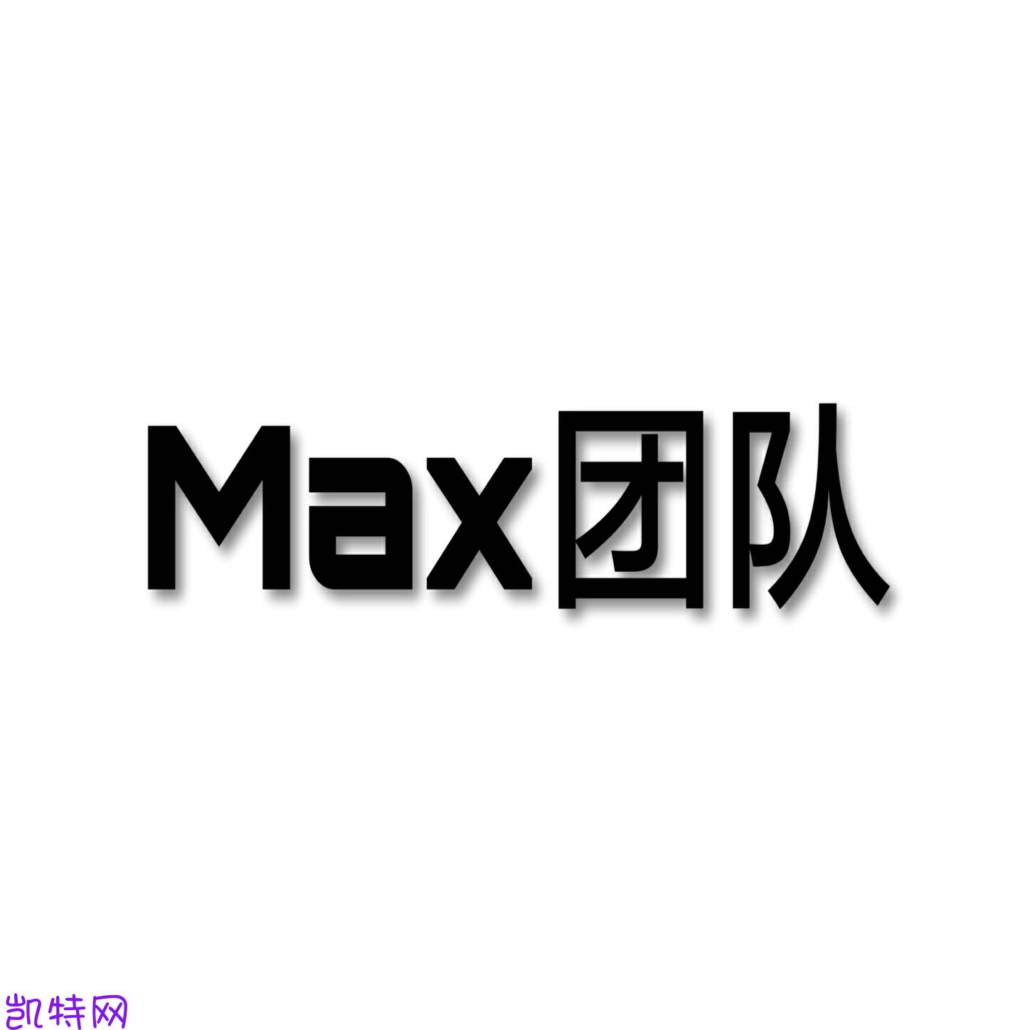 【Max】xx游戏关键词