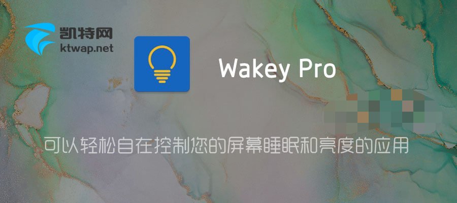 【分享】Wakey Pro v8.6.3 解锁高级版