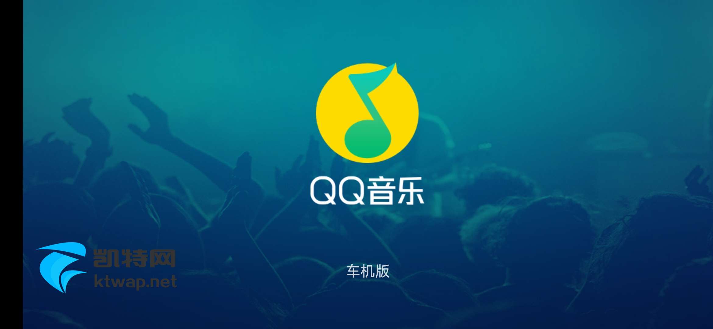 【资源分享】QQ音乐车机版新 1.9.9.1 适合有车一族安装