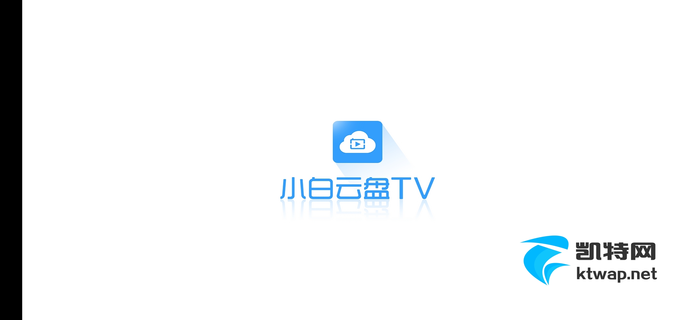 【待更新】小白云盘 TV_v1.5.0 阿里第三方播放器