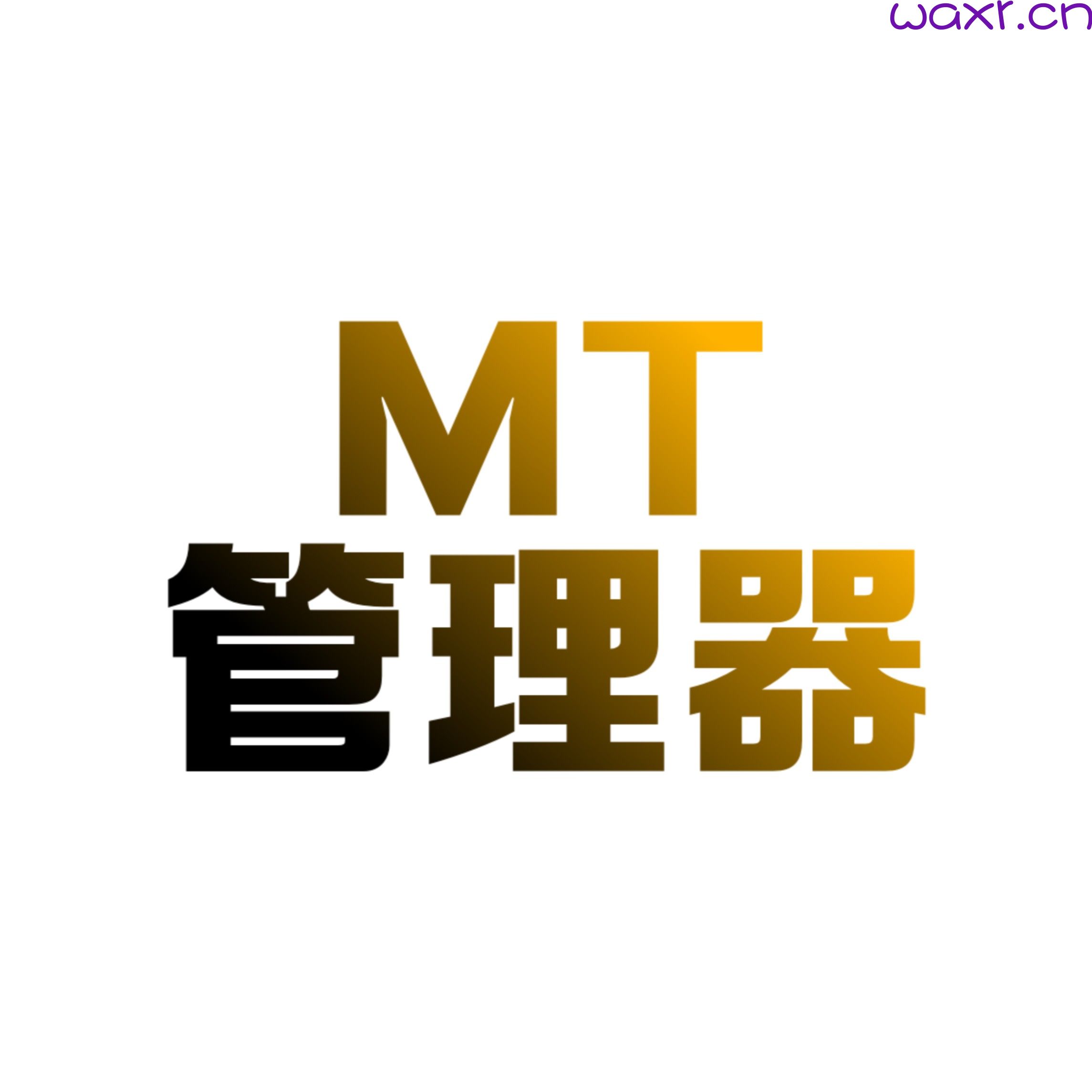 mt管理器综合实战rain我用双手成就你的梦想